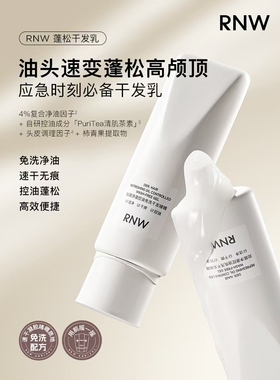 RNW干发乳免洗洗发水正品清洁柔顺净爽控油蓬松干枯发黄男女士
