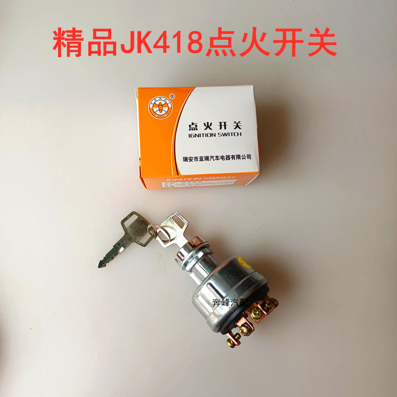 JK418点火开关预热启动锌壳