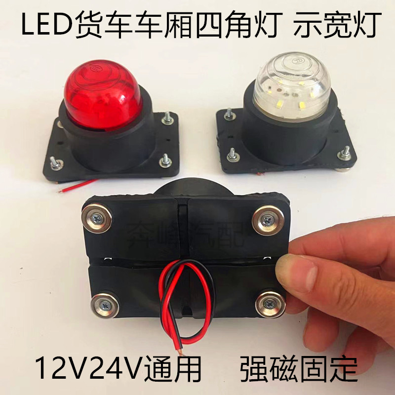 强磁款车厢角灯LED示宽灯四角灯12v24v示高货车外顶灯防水带磁铁 汽车零部件/养护/美容/维保 防追尾灯 原图主图