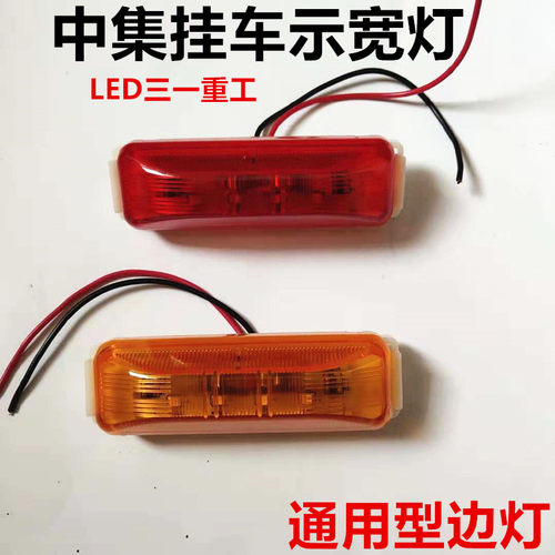 中集挂车标灯12v24转向示灯