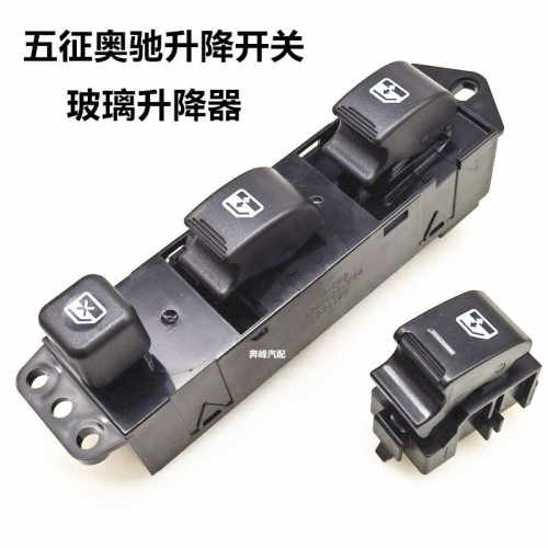 五征汽车奥驰X2X3D3V2A2A3主驾驶车窗玻璃升降器按键开关原车备件
