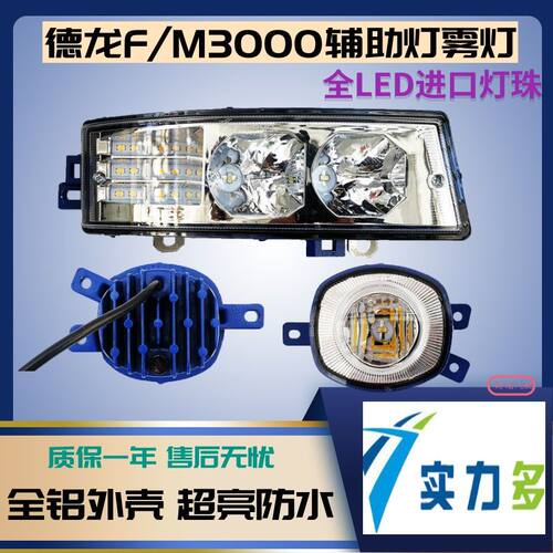 陕汽德龙F3000新M3000前雾灯LED