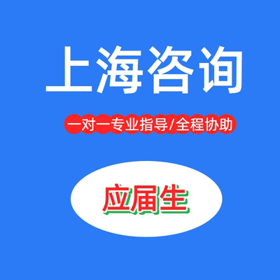 上海应届生本科硕士创业就业咨询服务全程协助上海籍