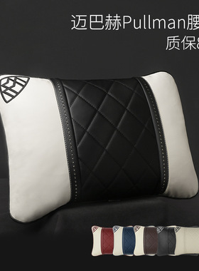 纳帕刺绣车标迈巴奔驰赫Pullman汽车腰靠NAPPA肤感皮车用护腰枕头