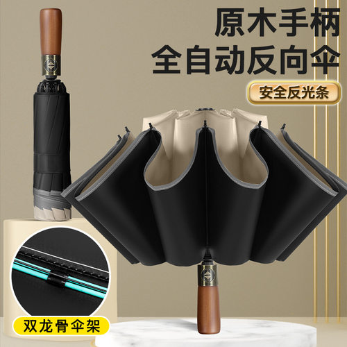 木手柄黑胶反向伞抗风双龙骨反光