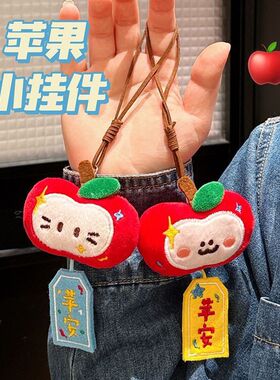 毛绒苹果平安挂件可爱卡通钥匙扣包包背包装饰公仔挂饰情侣款车载