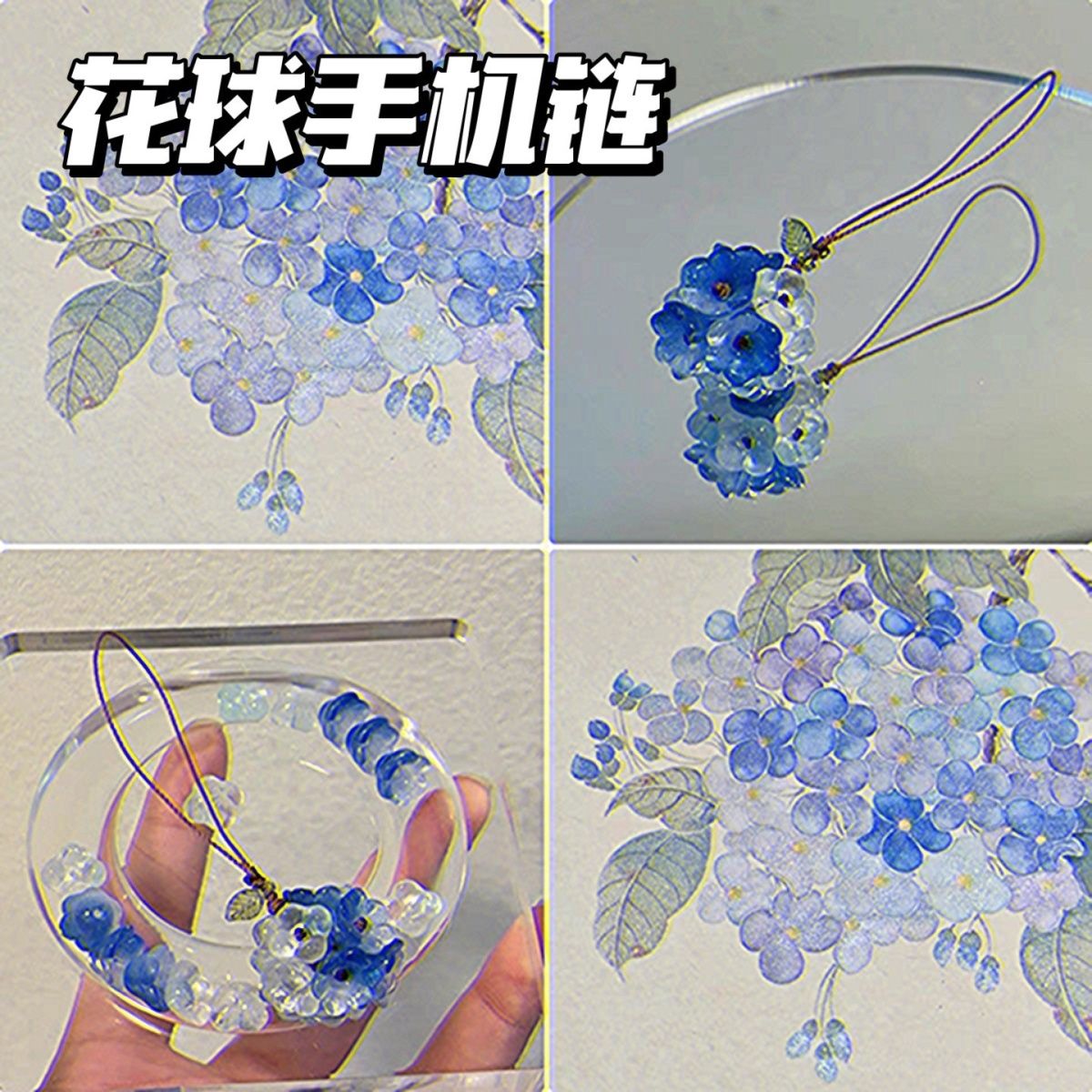 【有球必应】ins风 琉璃花球手机链编织手机挂件包包挂坠u盘挂件