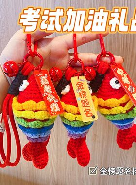 金榜题名毛线锦鲤鱼挂件礼物手工钩织成品彩虹鱼学生中高考试礼品