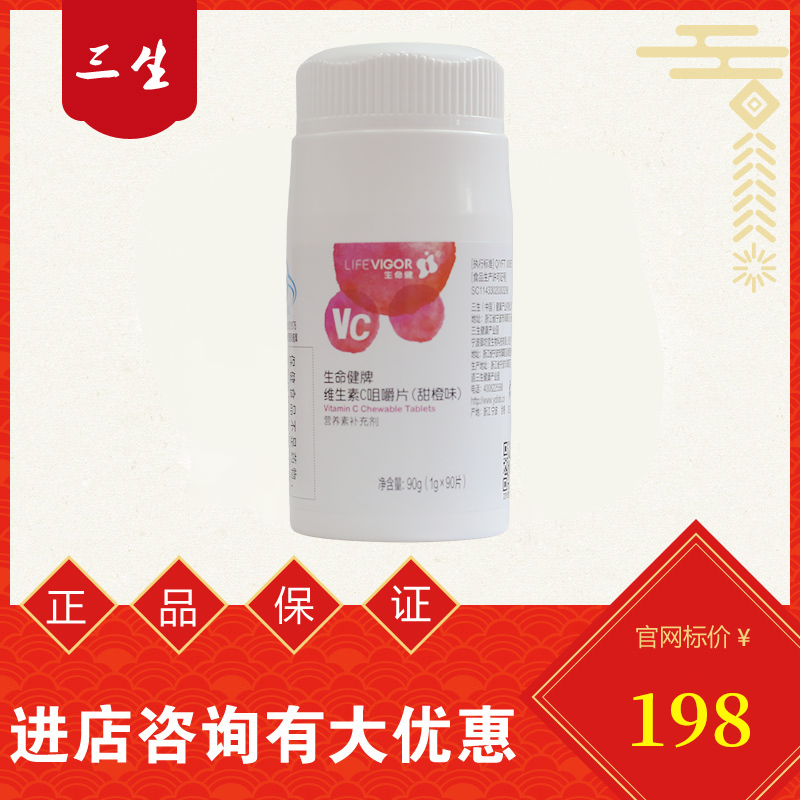 三生维C含片甜橙味新款90粒