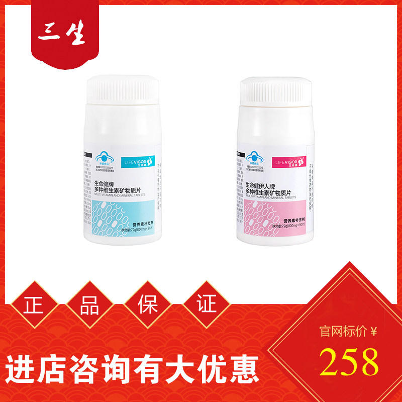 三生生命健伊人牌多种维生素矿物质铁鋅硒叶酸维生素正品包邮