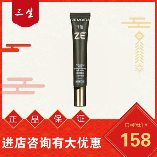 三生泽颜紧致眼霜原装正品
