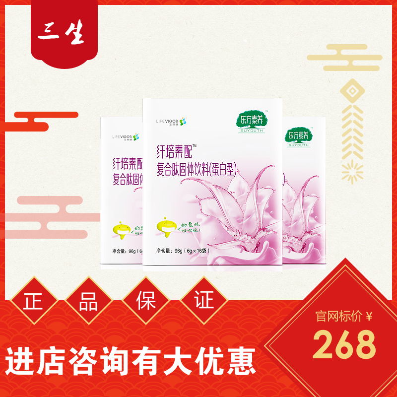 三生东方素养 生命健纤培素配复合肽固体饮料蛋白型25年3月出厂