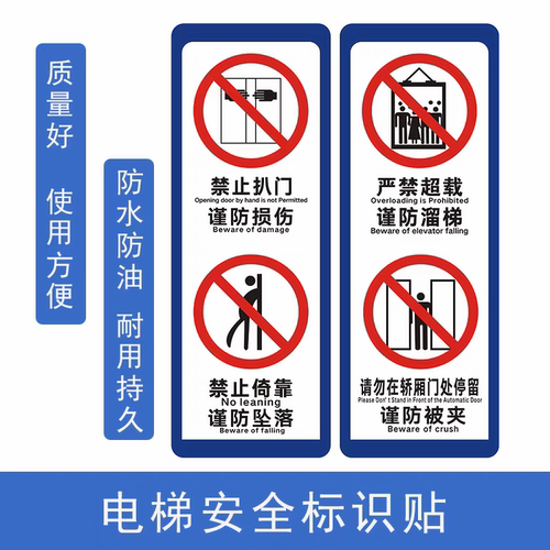 电梯安全标识贴纸电梯标志贴电梯救援警示线客体严禁超载禁止扒门