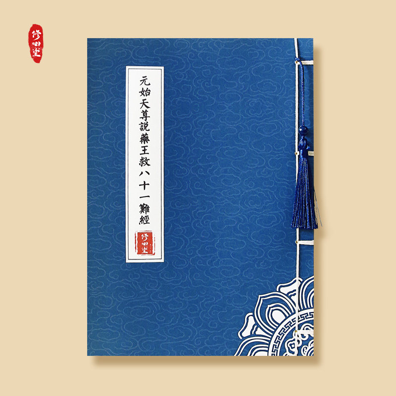 原始天尊说药王救八十一难经临摹字帖硬笔抄写抄经本楷书简体练字
