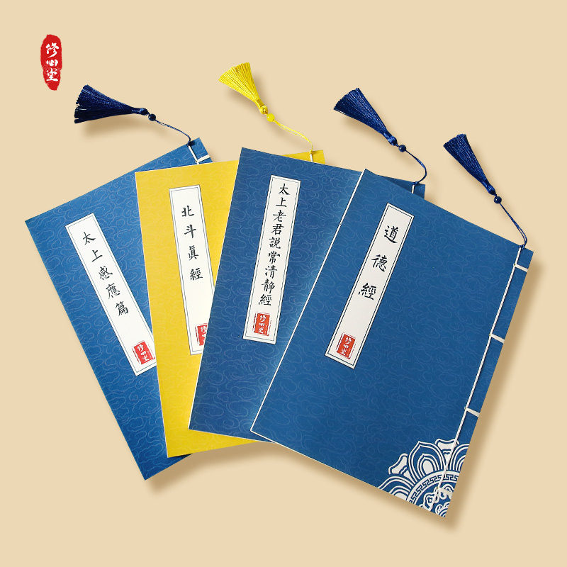 【道家新手四件套】太上感应北斗真道德太上老君说常清静经练字贴