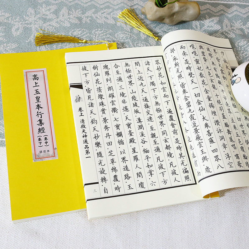 玉皇经高上玉皇本经读本行集经线装抄写本描红硬笔楷书繁体诵读版