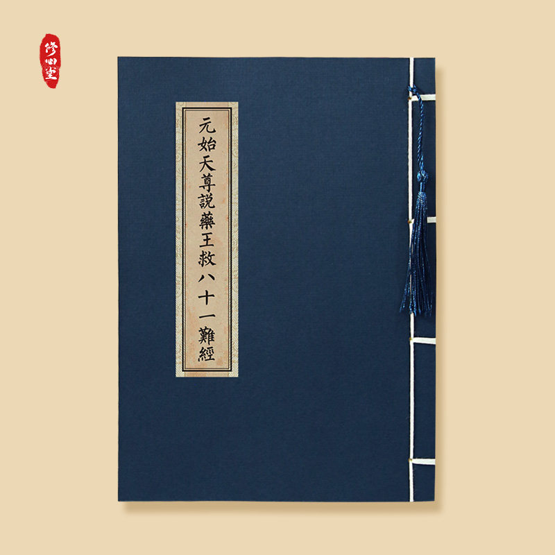 原始天尊说药王救八十一难经临摹字帖硬笔抄写抄经本楷书简体练字