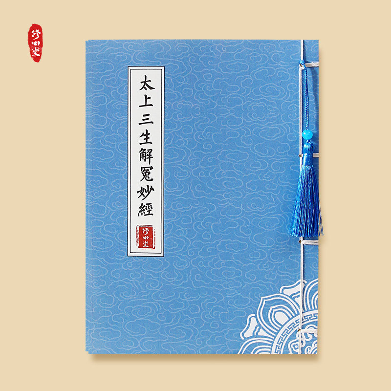 太上三生解冤妙经临摹字帖手抄硬笔抄写本楷书简体小楷成人练字帖