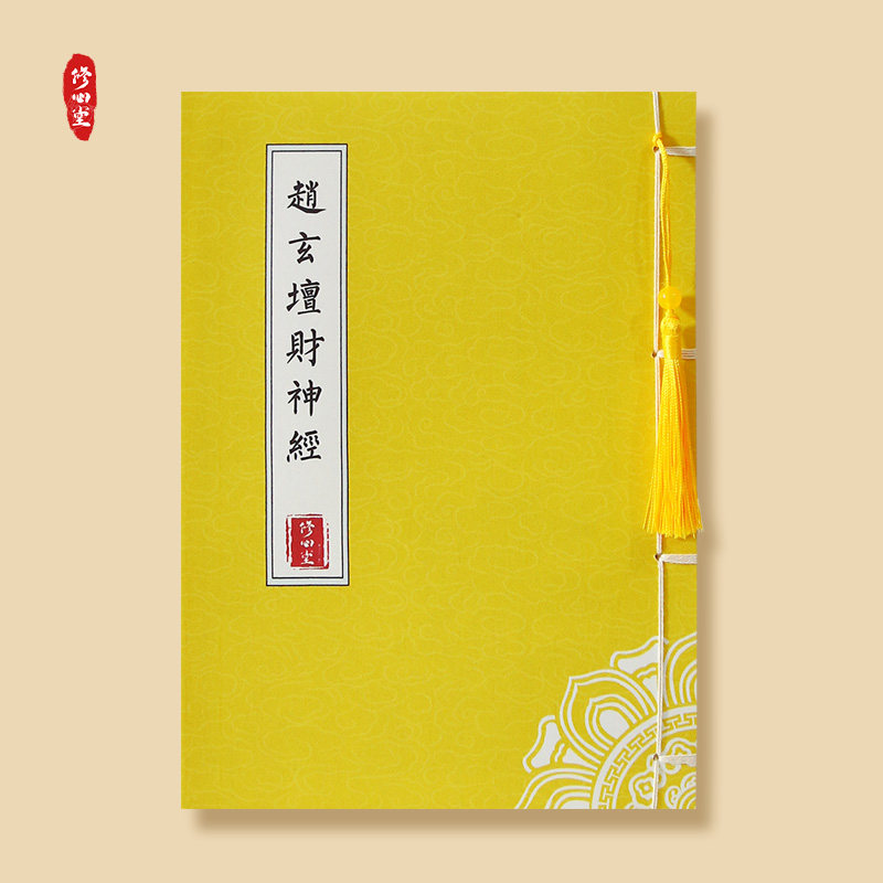 赵公明玄坛赵大元帅财神经抄写经书临摹字帖硬笔手抄本成人练字帖