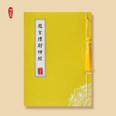 赵公明玄坛赵大元帅财神经抄写经书临摹字帖硬笔手抄本成人练字帖