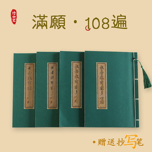 【满愿108遍套装】手抄练字去浮躁抄写本临摹字帖硬笔成人描红本