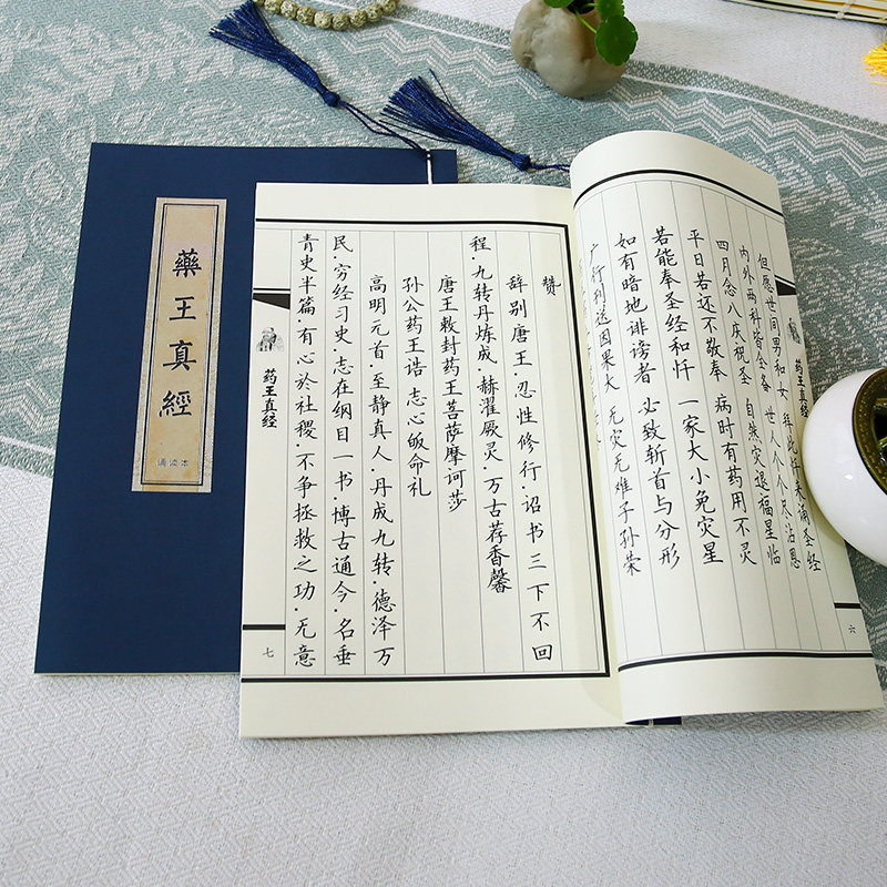 药王真经诵读版临摹字帖硬笔抄写扁鹊王君楷书简体小楷成人练字帖