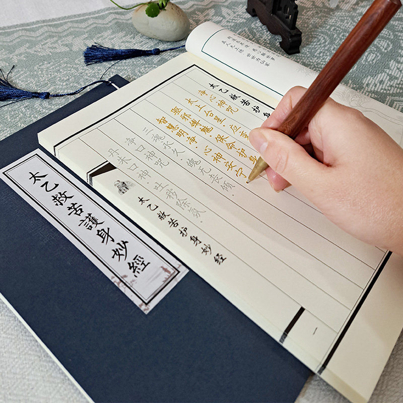 道家全套手抄太乙救苦护身妙经字帖抄写本普贤成人描红临摹练字本