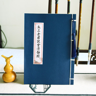 道家全套清静经北斗真文昌帝君阴骘文度人经三官宝描红本临摹字帖