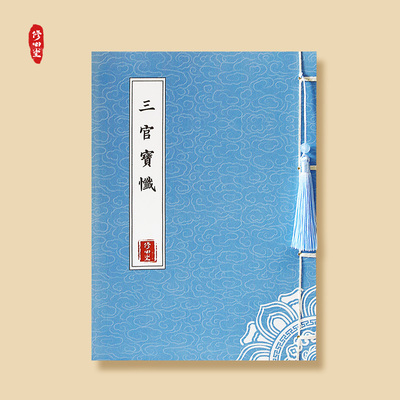 手抄三官宝忏正版线装忏悔恶念罪业抄写本硬笔描红正楷临摹练字帖