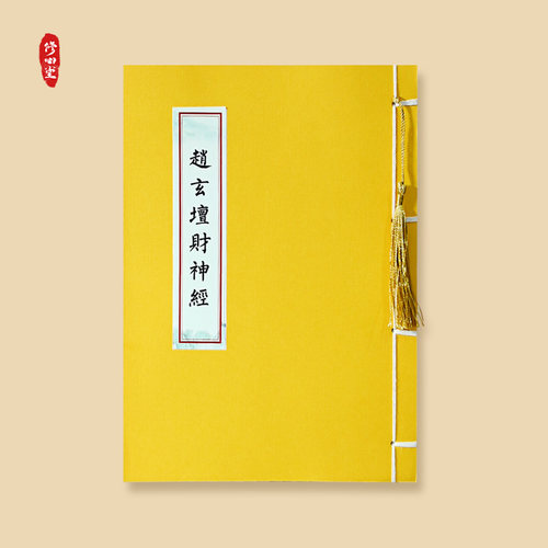 赵公明玄坛赵大元帅财神经诵读版抄写经书临摹硬笔成人练字帖诵读