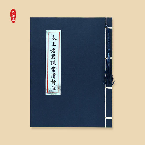 太上老君常说清静经临摹字帖原文抄写读本钢笔硬笔秀丽笔书法练字