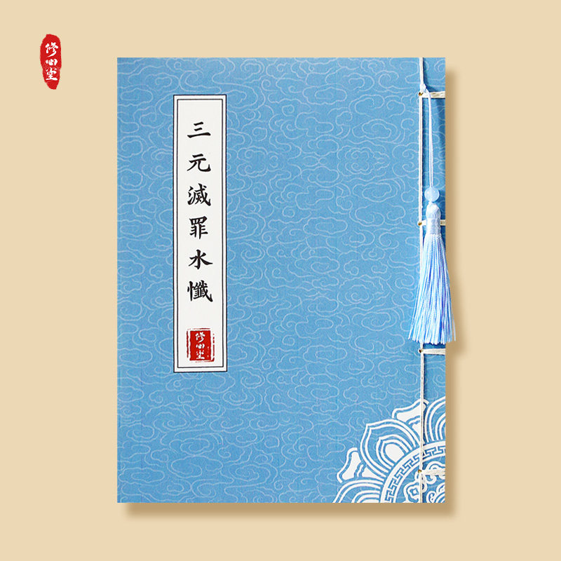 道家三元罪水忏高上玉皇宥临摹练字帖描经临摹本硬笔成本练字帖
