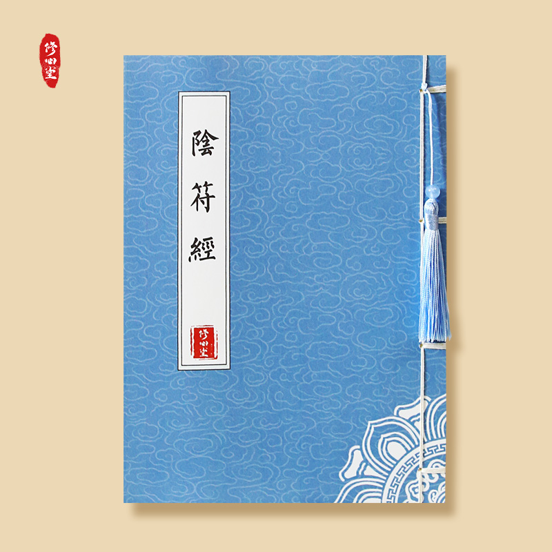 【阴符经】道家字帖正版手抄原文钢笔硬笔书法临摹成人练字抄写本