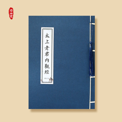 太上老君内观经说常清静经感应篇三官北斗硬笔诵读本描红临摹字帖