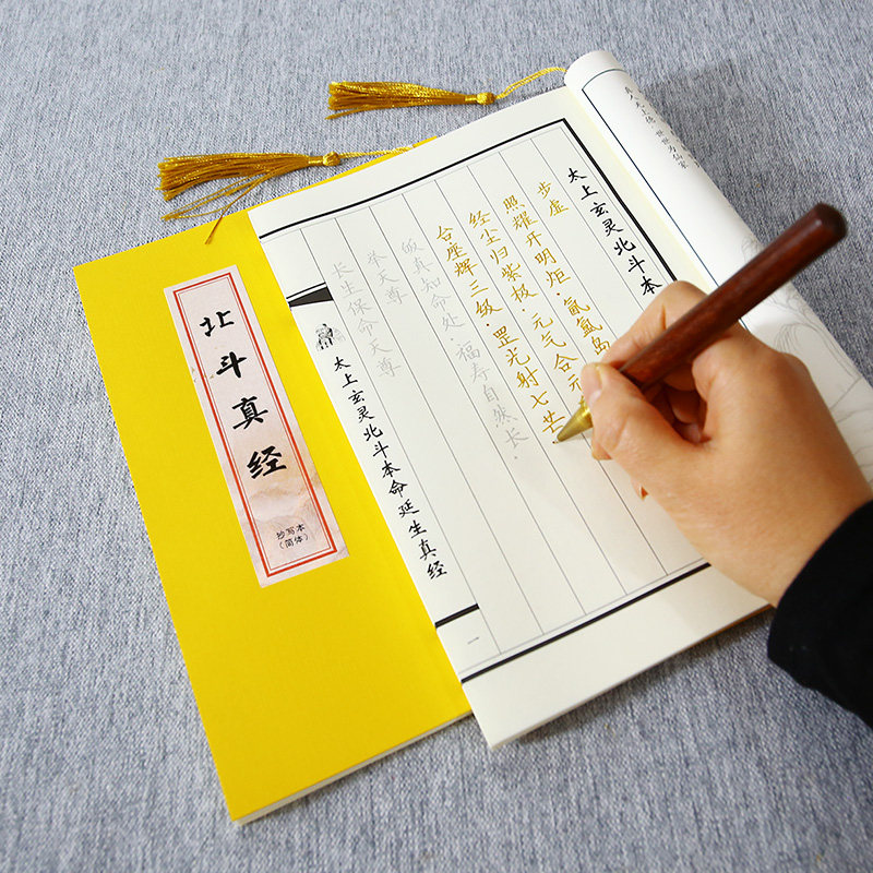 道家全套北斗真经太上玄灵北斗本命延生抄写经书临摹诵读本练字贴