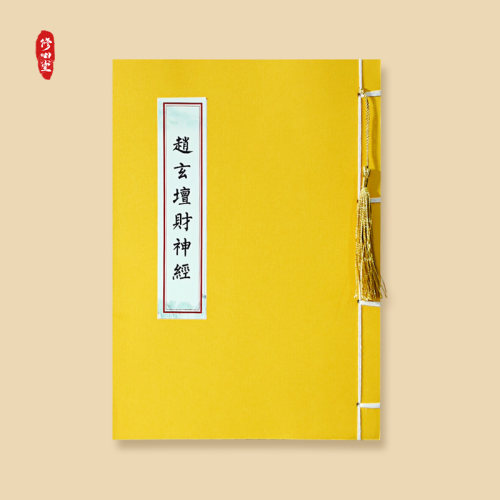 道家赵公明玄坛赵大元帅财神经诵读版成本字帖临摹描红硬笔练字帖