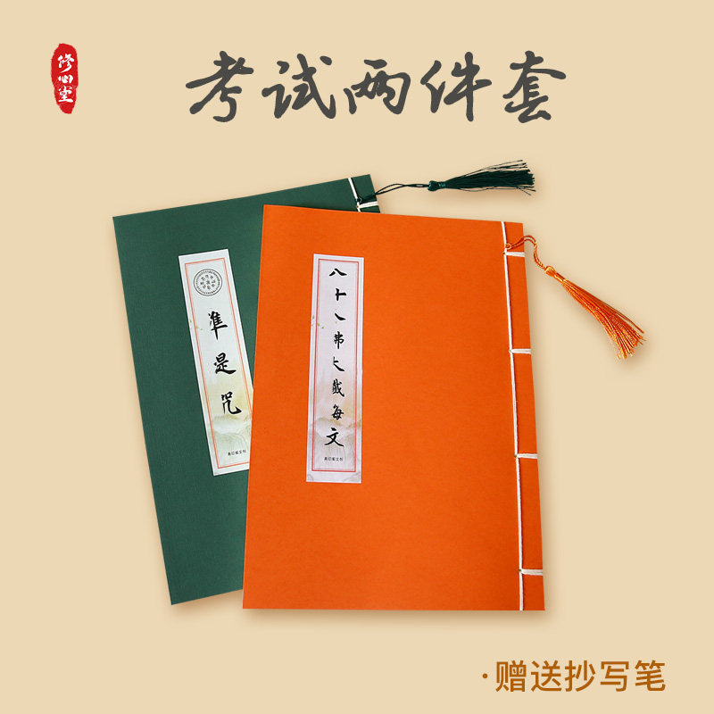 【考试不浮躁发挥好】八十八考试不紧张低谷期抄写本临摹字帖硬笔