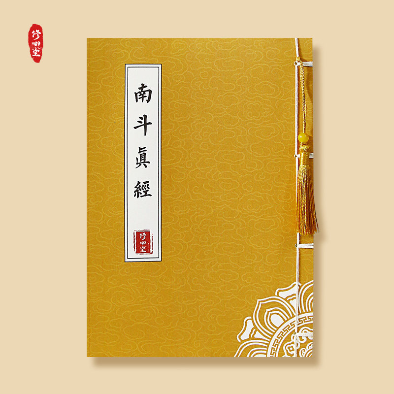 南斗真经诵读版太上玄灵南斗本命延生抄写经书临摹字帖硬笔练字帖