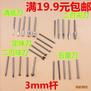 3mm电动雕刻刀木工清底刀定珠刀核雕木雕电磨五星刀二刃球刀尖刀