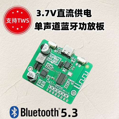 Typec充电口 单声道蓝牙功放支持TWS 对联立体声 可调音DAU BT16