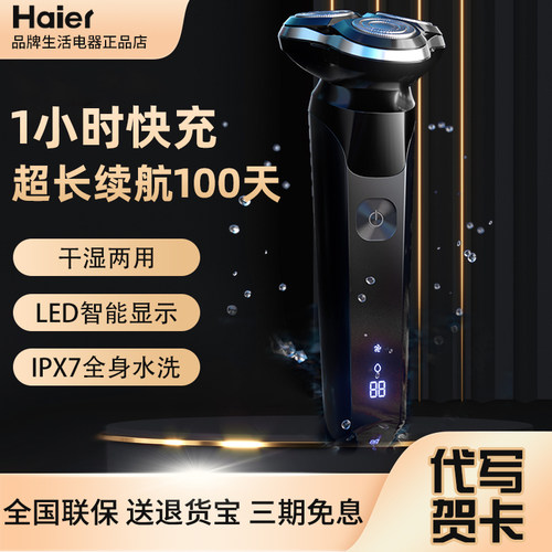 海尔剃须刀电动刮胡刀男士防夹新款便携快充两用全身水洗