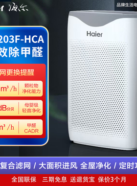 海尔空气净化器KJ203F-HCA家用除甲醛空气消毒杀菌除异味净化机