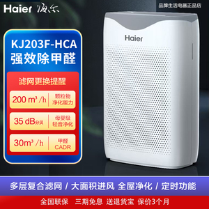 海尔空气净化器KJ203F-HCA家用除甲醛空气消毒杀菌除异味净化机