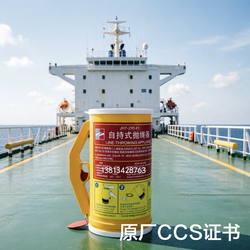振华船用抛绳器手持式230米船舶抛绳设备海上救生组合装备CCS证书