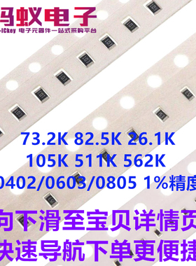 73.2K 82.5K 26.1K 105K 511K 562K 0402/0603/0805贴片电阻