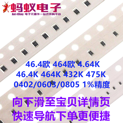 46.4欧 464欧 4.64K 46.4K 464K 432K 475K 0402/0603/0805电阻