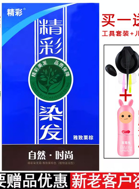 精彩植物染发剂染膏自己在家染遮白发男士女士自然黑色栗棕色三精