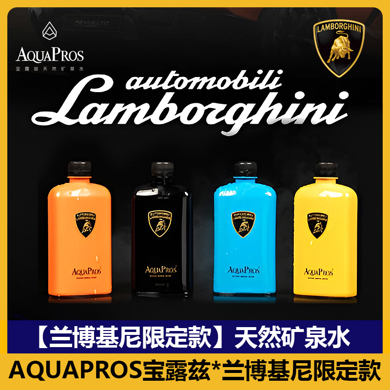 蘭博基尼&波薩聯名款礦泉水