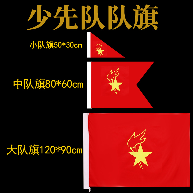 中国少先队队旗防水防晒大队旗中队小队234大队旗春亚纺布料旗定