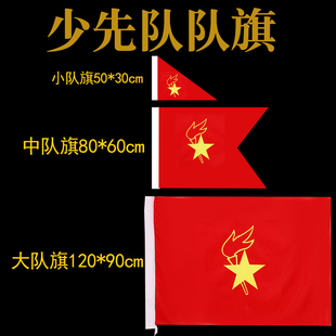 中国少先队队旗防水防晒大队旗中队小队234大队旗春亚纺布料旗定
